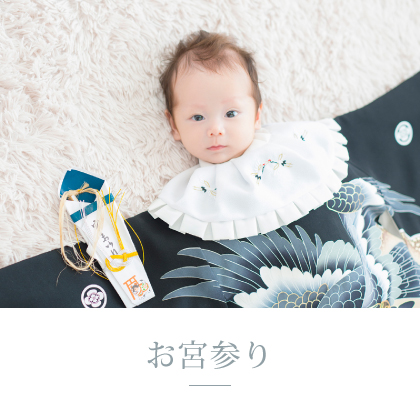 お宮参り 撮影メニュー