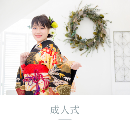成人式 撮影メニュー